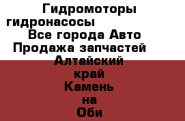 Гидромоторы/гидронасосы Bosch Rexroth - Все города Авто » Продажа запчастей   . Алтайский край,Камень-на-Оби г.